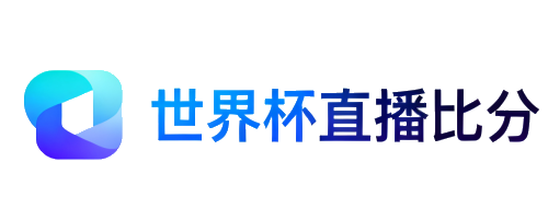 世界杯直播比分